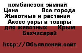 комбинезон зимний › Цена ­ 1 300 - Все города Животные и растения » Аксесcуары и товары для животных   . Крым,Бахчисарай